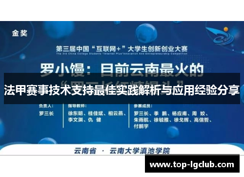 法甲赛事技术支持最佳实践解析与应用经验分享