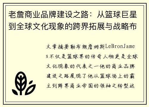 老詹商业品牌建设之路：从篮球巨星到全球文化现象的跨界拓展与战略布局