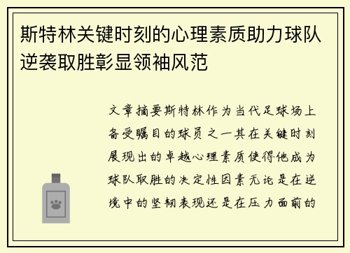 斯特林关键时刻的心理素质助力球队逆袭取胜彰显领袖风范