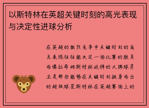 以斯特林在英超关键时刻的高光表现与决定性进球分析