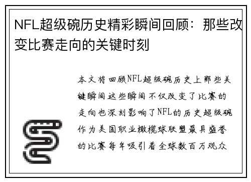 NFL超级碗历史精彩瞬间回顾：那些改变比赛走向的关键时刻