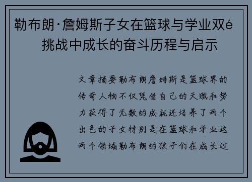 勒布朗·詹姆斯子女在篮球与学业双重挑战中成长的奋斗历程与启示