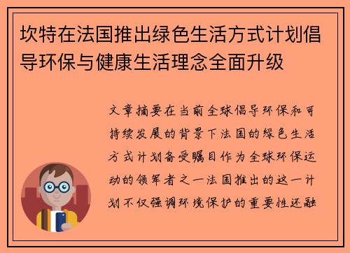 坎特在法国推出绿色生活方式计划倡导环保与健康生活理念全面升级