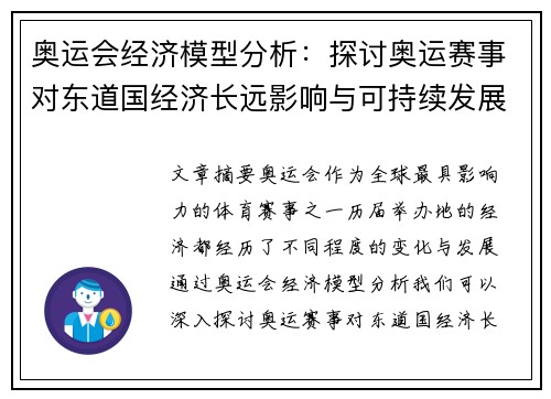 奥运会经济模型分析：探讨奥运赛事对东道国经济长远影响与可持续发展