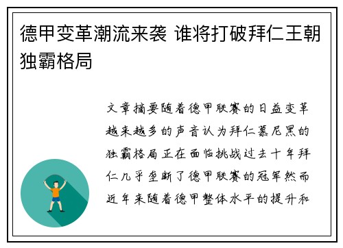 德甲变革潮流来袭 谁将打破拜仁王朝独霸格局