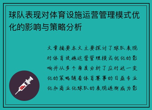 球队表现对体育设施运营管理模式优化的影响与策略分析