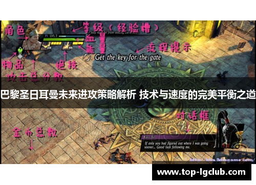巴黎圣日耳曼未来进攻策略解析 技术与速度的完美平衡之道
