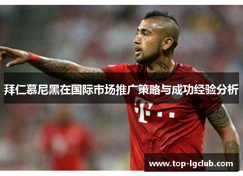 拜仁慕尼黑在国际市场推广策略与成功经验分析