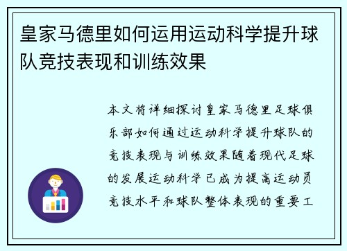 皇家马德里如何运用运动科学提升球队竞技表现和训练效果
