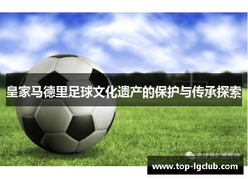 皇家马德里足球文化遗产的保护与传承探索