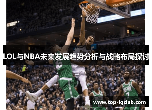 LOL与NBA未来发展趋势分析与战略布局探讨
