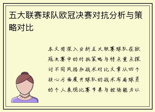 五大联赛球队欧冠决赛对抗分析与策略对比