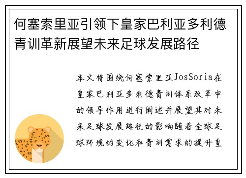 何塞索里亚引领下皇家巴利亚多利德青训革新展望未来足球发展路径