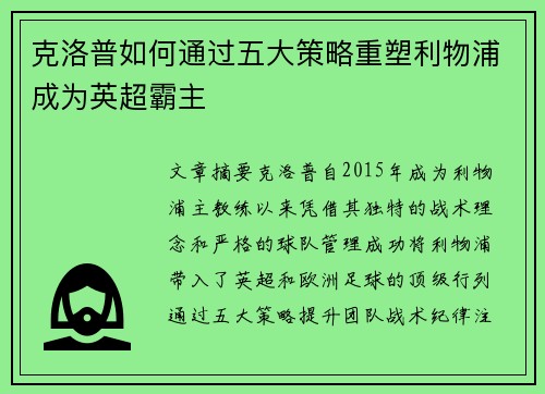 克洛普如何通过五大策略重塑利物浦成为英超霸主