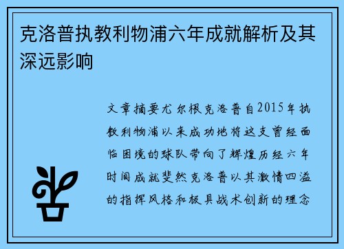 克洛普执教利物浦六年成就解析及其深远影响