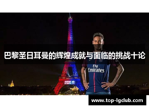 巴黎圣日耳曼的辉煌成就与面临的挑战十论