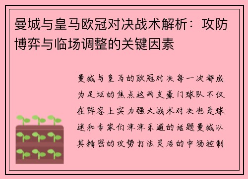曼城与皇马欧冠对决战术解析：攻防博弈与临场调整的关键因素