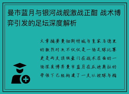 曼市蓝月与银河战舰激战正酣 战术博弈引发的足坛深度解析