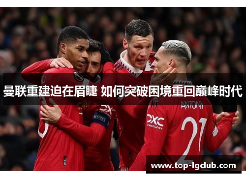 曼联重建迫在眉睫 如何突破困境重回巅峰时代