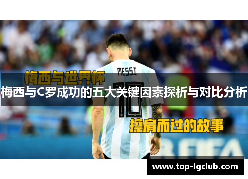梅西与C罗成功的五大关键因素探析与对比分析