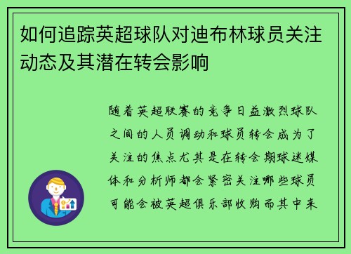 如何追踪英超球队对迪布林球员关注动态及其潜在转会影响
