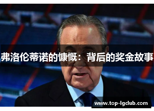 弗洛伦蒂诺的慷慨：背后的奖金故事