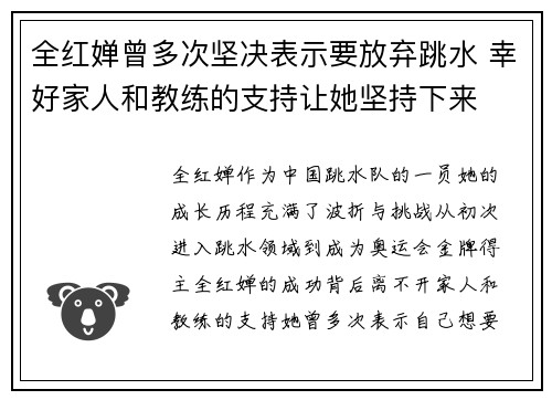 全红婵曾多次坚决表示要放弃跳水 幸好家人和教练的支持让她坚持下来