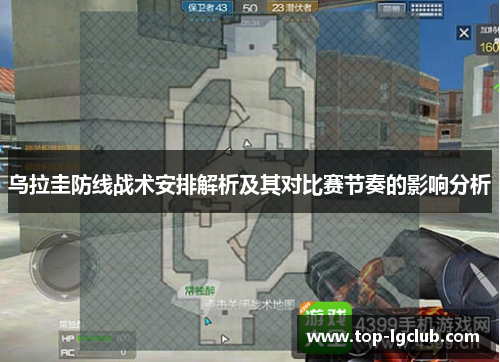 乌拉圭防线战术安排解析及其对比赛节奏的影响分析