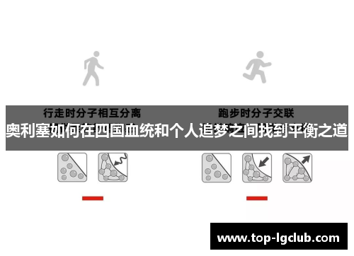 奥利塞如何在四国血统和个人追梦之间找到平衡之道