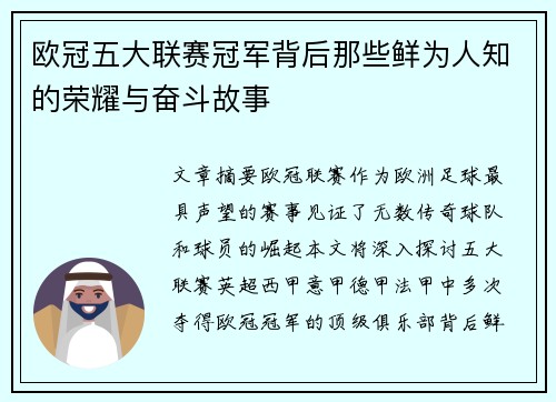 欧冠五大联赛冠军背后那些鲜为人知的荣耀与奋斗故事