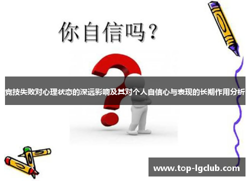 竞技失败对心理状态的深远影响及其对个人自信心与表现的长期作用分析