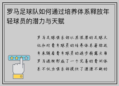 罗马足球队如何通过培养体系释放年轻球员的潜力与天赋