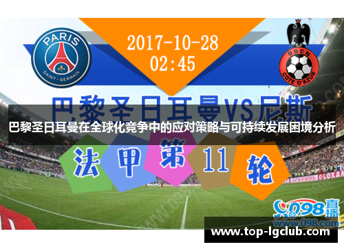 巴黎圣日耳曼在全球化竞争中的应对策略与可持续发展困境分析
