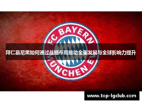 拜仁慕尼黑如何通过战略布局推动全面发展与全球影响力提升