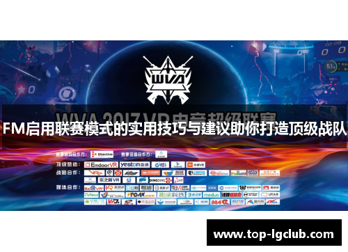 FM启用联赛模式的实用技巧与建议助你打造顶级战队