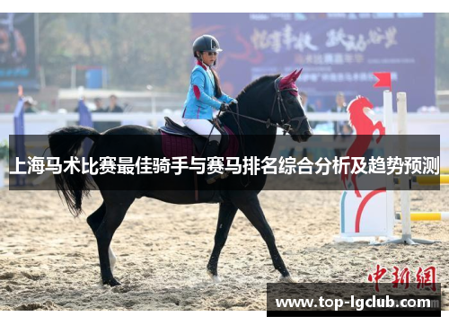 上海马术比赛最佳骑手与赛马排名综合分析及趋势预测