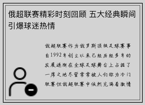 俄超联赛精彩时刻回顾 五大经典瞬间引爆球迷热情