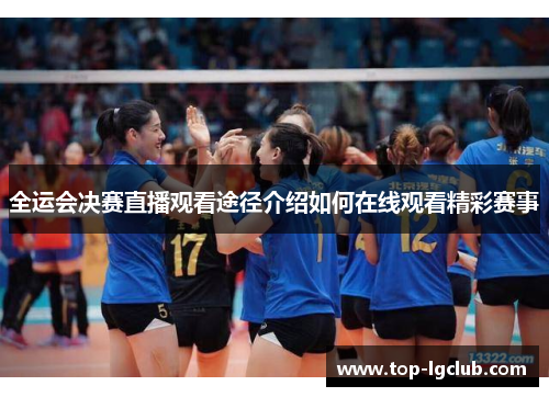 全运会决赛直播观看途径介绍如何在线观看精彩赛事