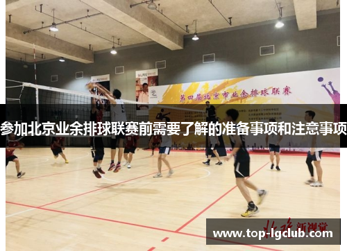 参加北京业余排球联赛前需要了解的准备事项和注意事项