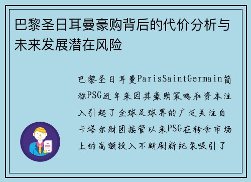 巴黎圣日耳曼豪购背后的代价分析与未来发展潜在风险