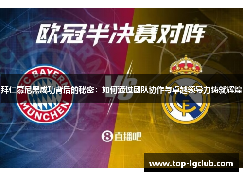拜仁慕尼黑成功背后的秘密：如何通过团队协作与卓越领导力铸就辉煌