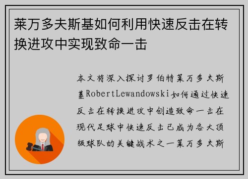 莱万多夫斯基如何利用快速反击在转换进攻中实现致命一击