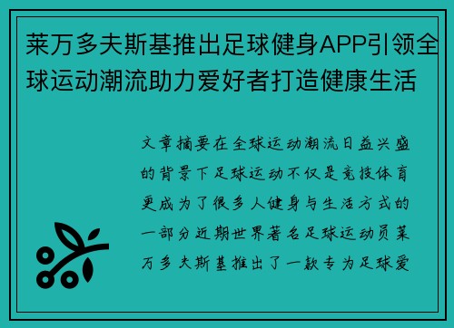 莱万多夫斯基推出足球健身APP引领全球运动潮流助力爱好者打造健康生活