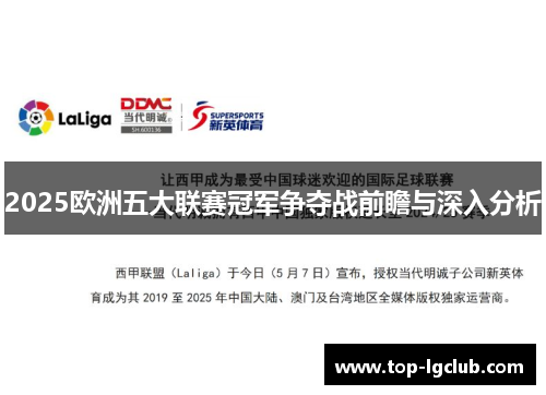 2025欧洲五大联赛冠军争夺战前瞻与深入分析