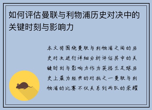 如何评估曼联与利物浦历史对决中的关键时刻与影响力