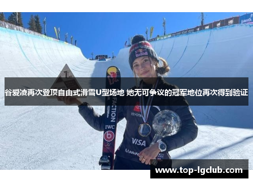 谷爱凌再次登顶自由式滑雪U型场地 她无可争议的冠军地位再次得到验证