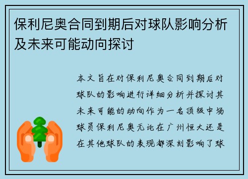 保利尼奥合同到期后对球队影响分析及未来可能动向探讨