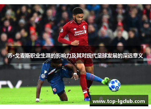 乔·戈麦斯职业生涯的影响力及其对现代足球发展的深远意义
