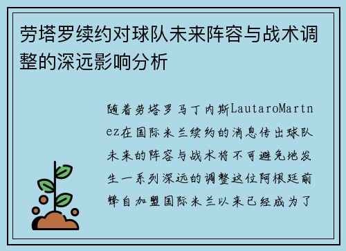 劳塔罗续约对球队未来阵容与战术调整的深远影响分析