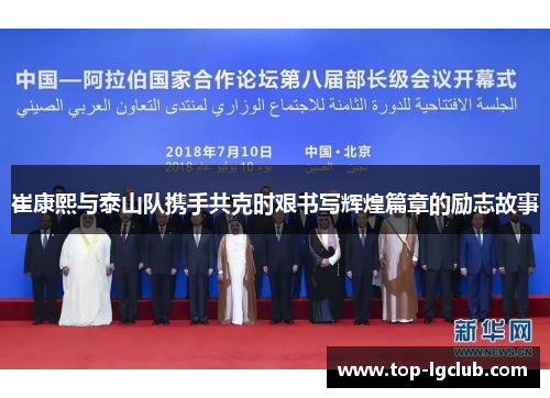 崔康熙与泰山队携手共克时艰书写辉煌篇章的励志故事
